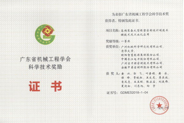 廣東省機械工程學(xué)會(huì )科學(xué)技術(shù)獎勵