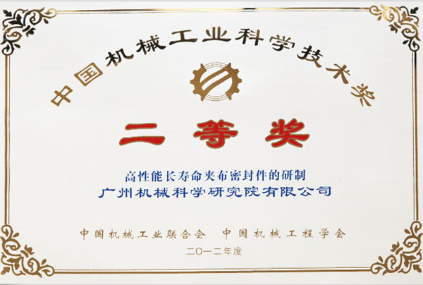 中國機械工業(yè)科學(xué)技術(shù)獎二等獎