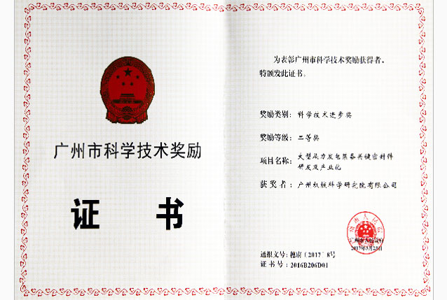 廣州市科學(xué)技術(shù)獎勵證書(shū)