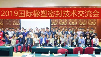 國家橡塑密封工程技術(shù)研究中心成功舉辦“2019國際橡塑密封技術(shù)交流會(huì )”