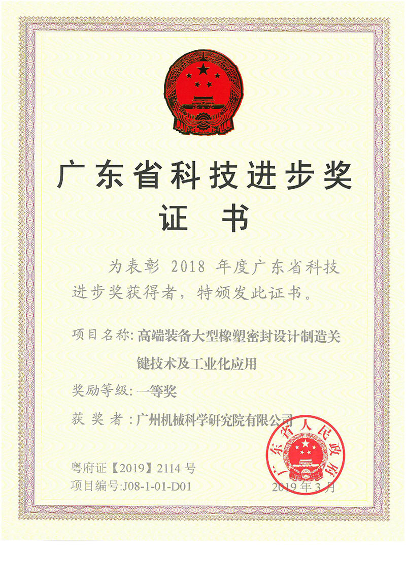 高端裝備大型橡塑密封設計制造關(guān)鍵技術(shù)及工業(yè)化應用(廣東省科技進(jìn)步獎)