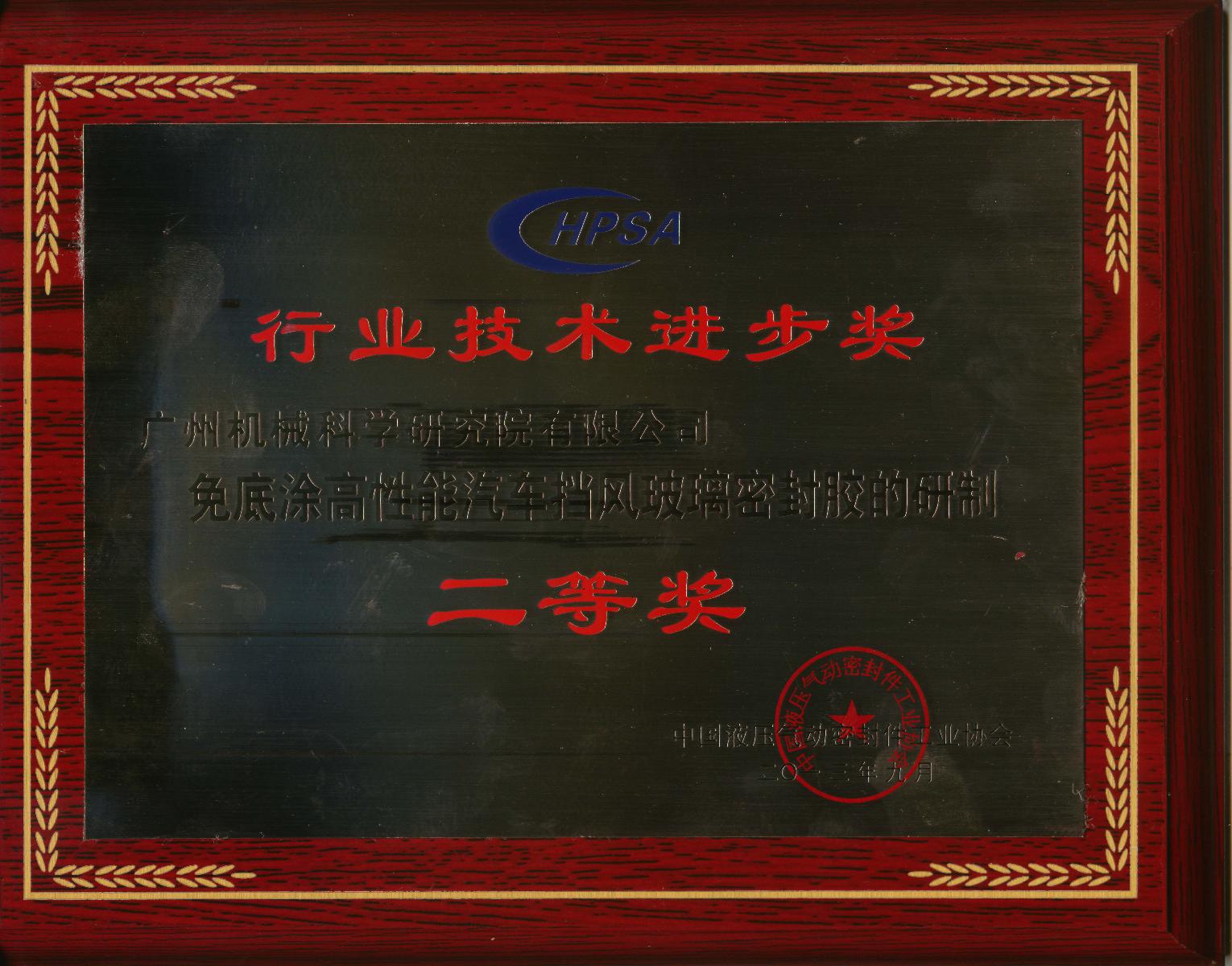 免底涂高性能汽車(chē)擋風(fēng)玻璃密封膠的研制(行業(yè)技術(shù)進(jìn)步二等獎牌匾)