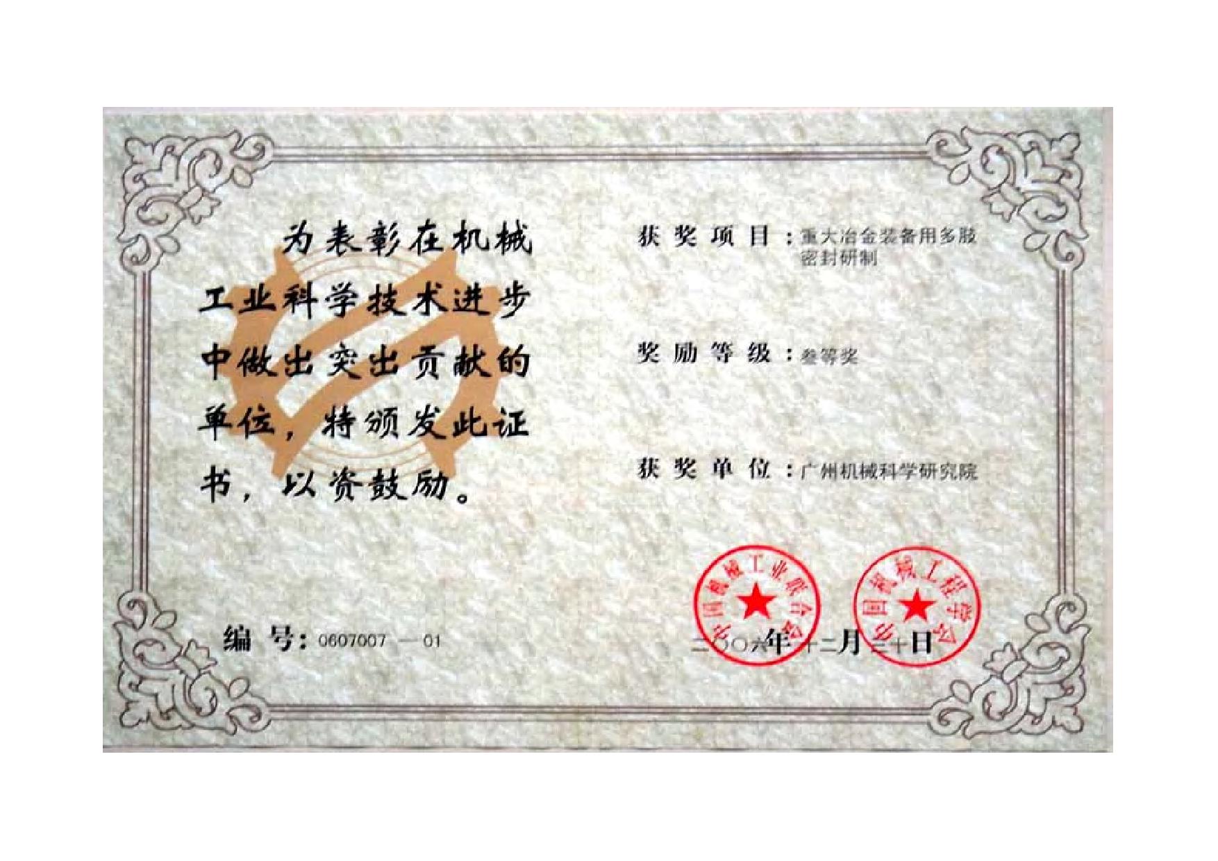 重大冶金裝備用多肢密封研制(機械工業(yè)科學(xué)技術(shù)進(jìn)步三等獎證書(shū))