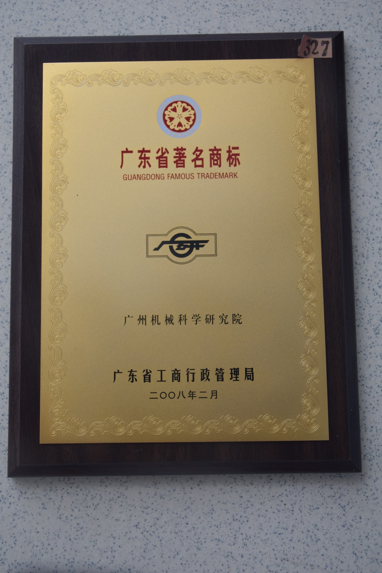 廣東省著(zhù)名商標