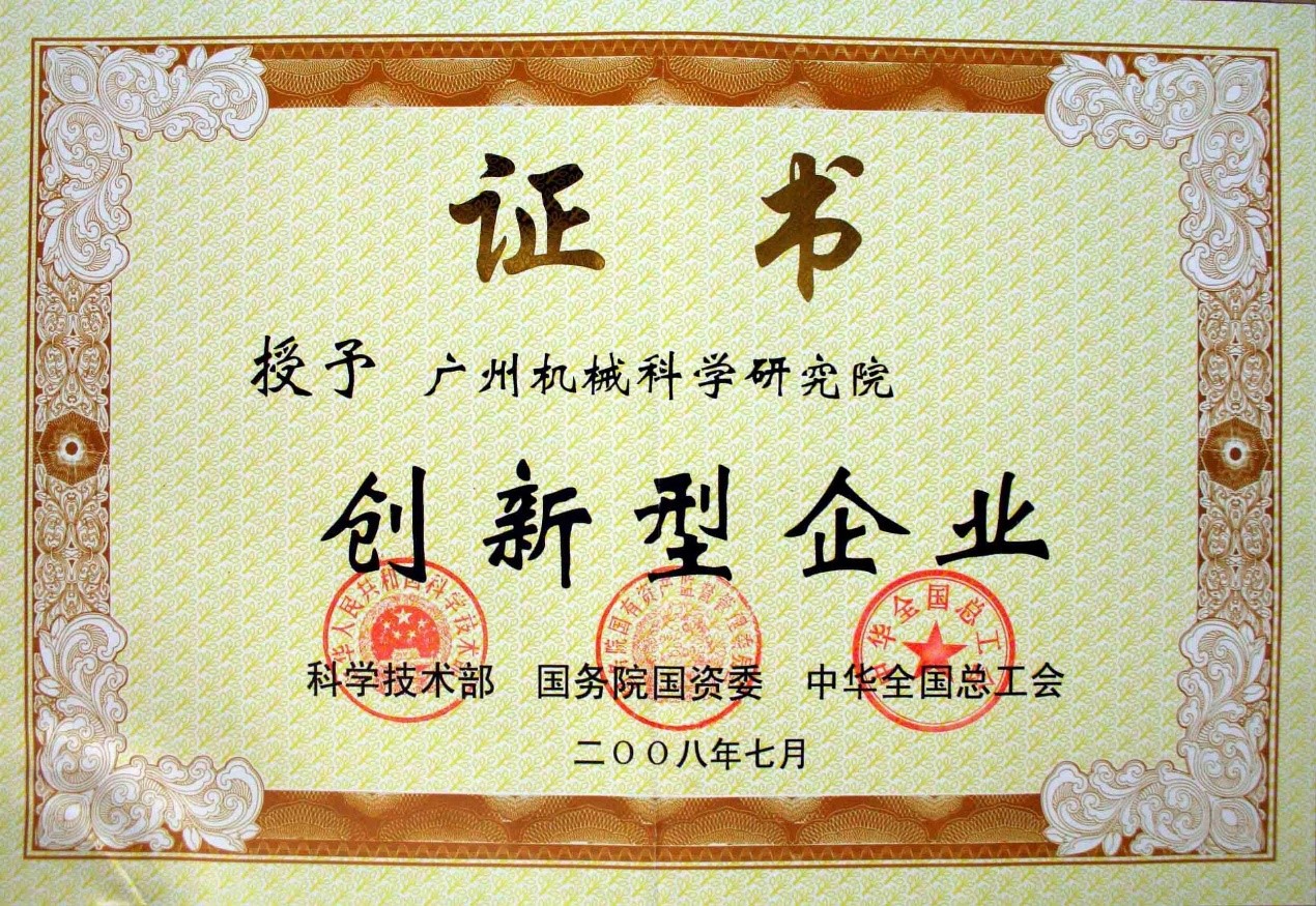 國家創(chuàng )新型企業(yè)
