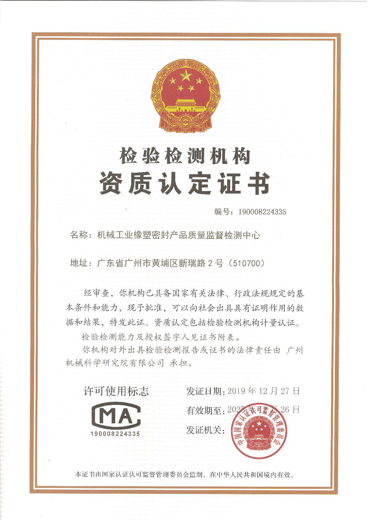 機械工業(yè)橡塑密封中心CMA證書(shū)