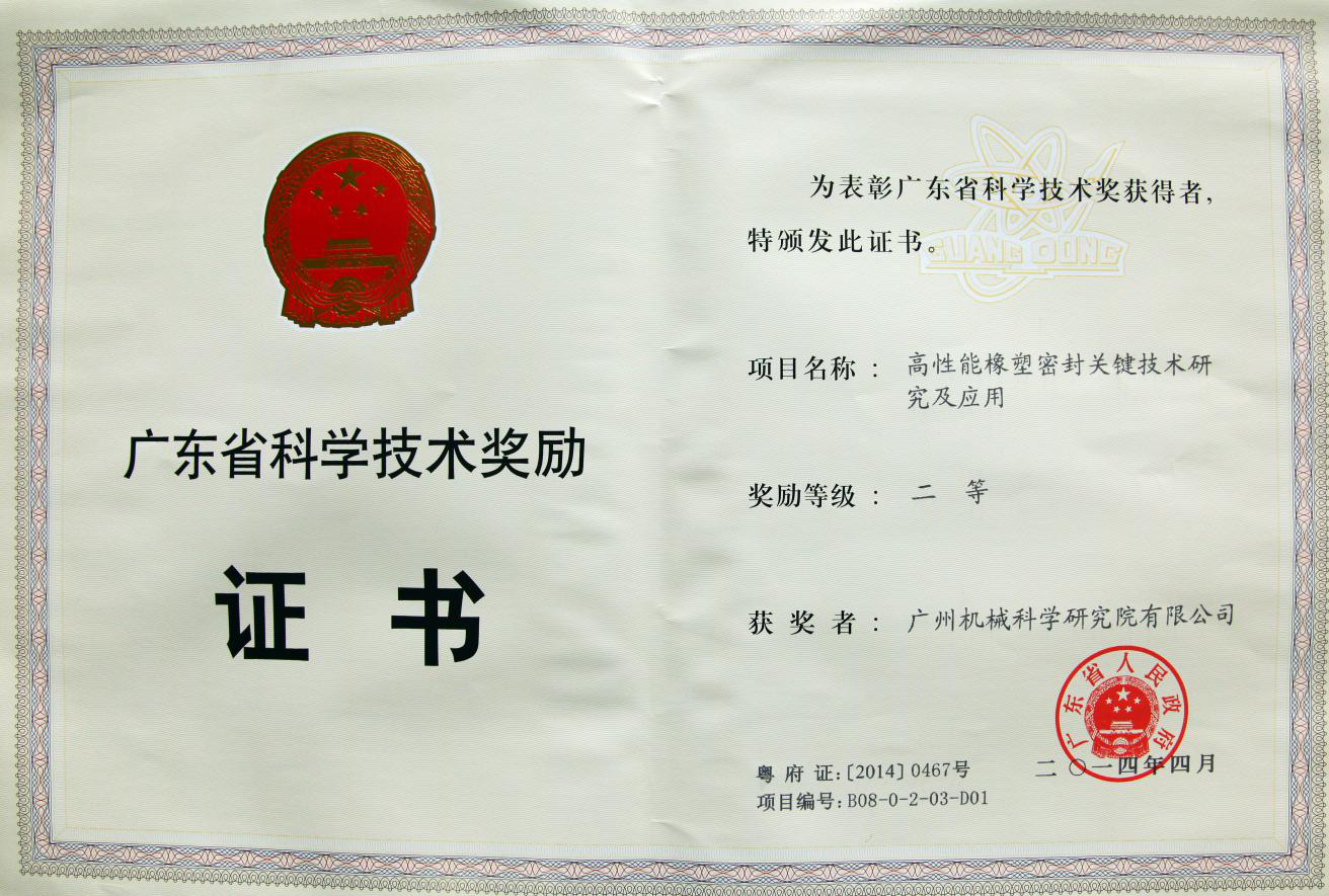 高性能橡塑密封關(guān)鍵技術(shù)研究及應用(廣東省科學(xué)技術(shù)獎勵二等獎)