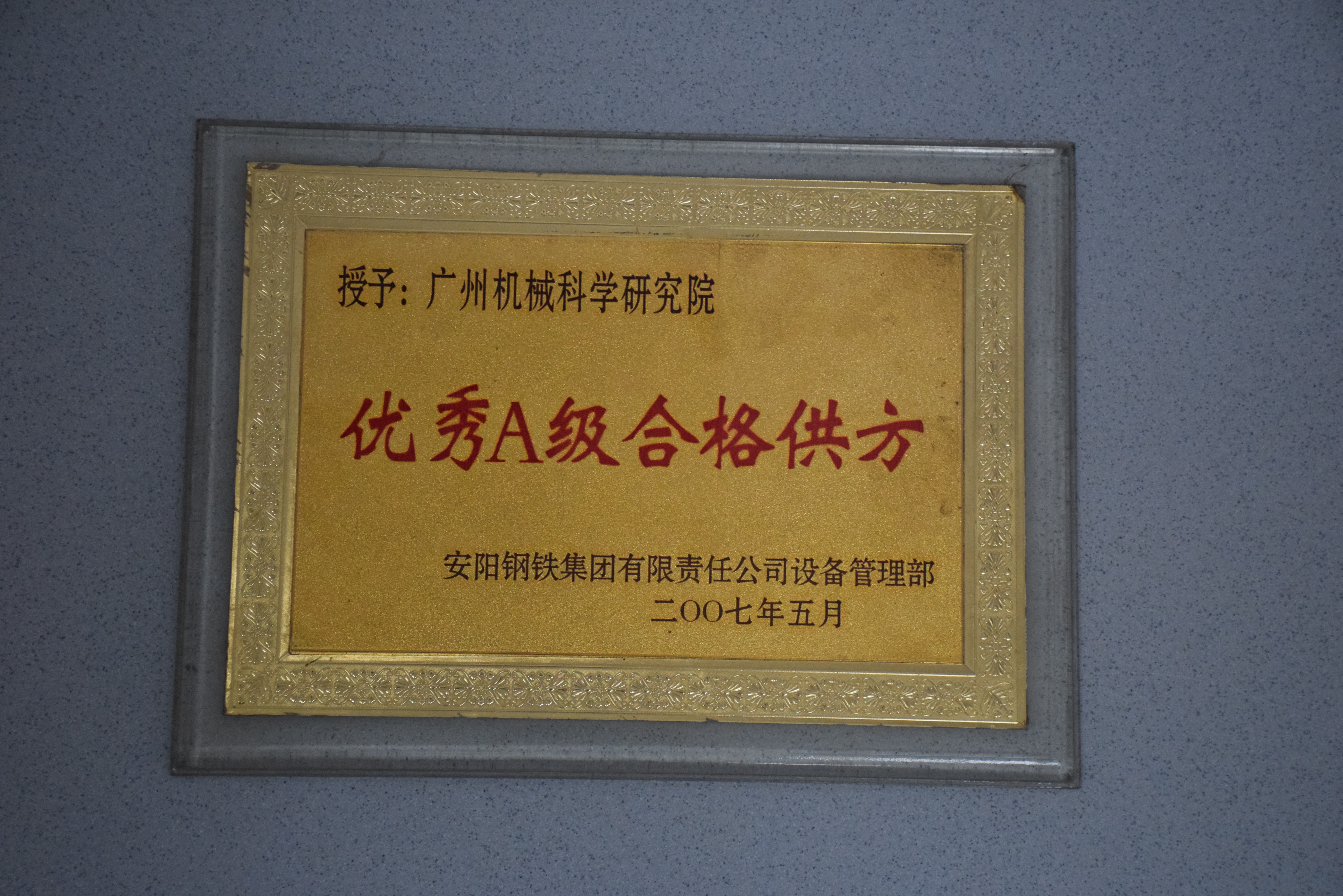 A級優(yōu)秀供應商(安鋼)