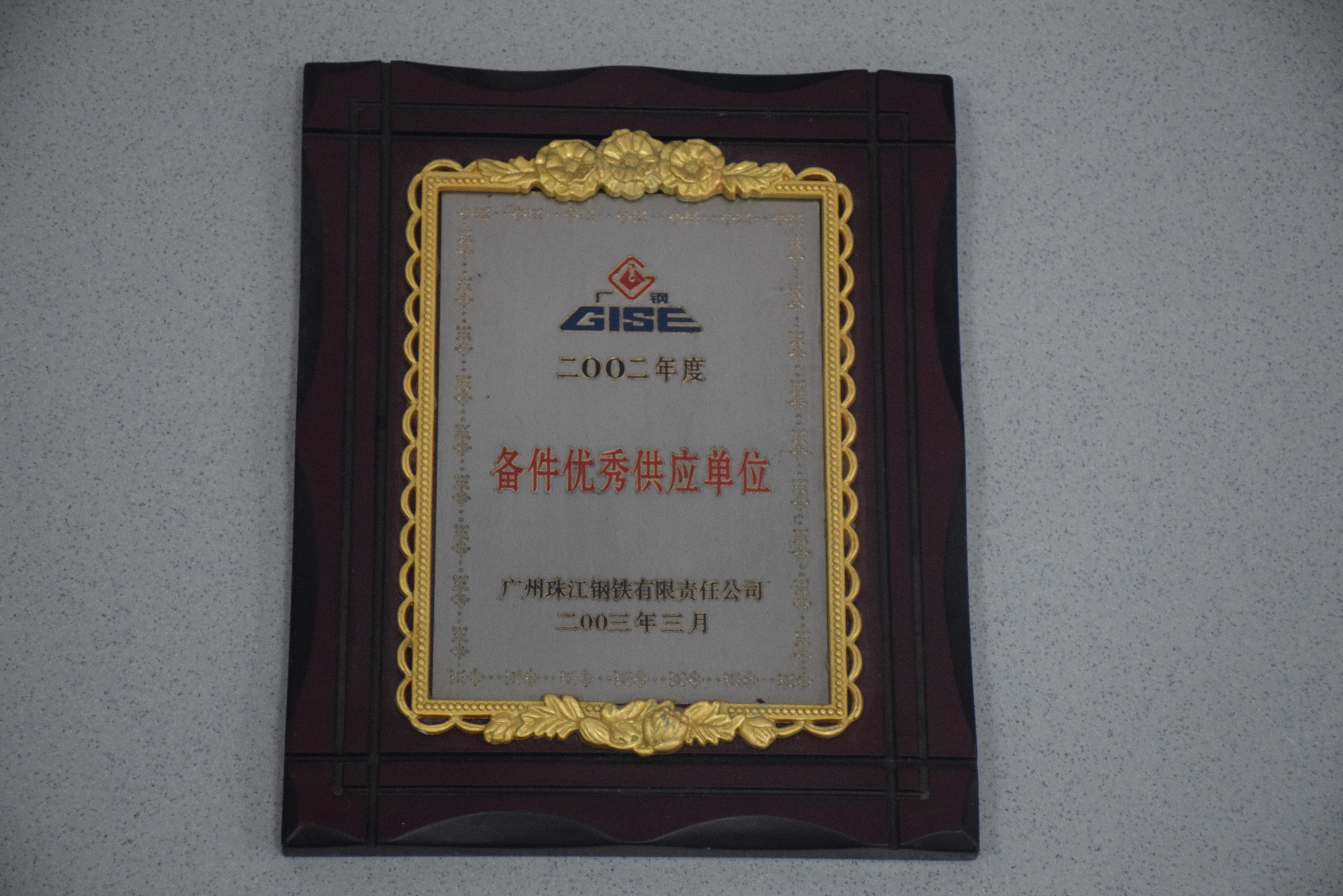 備件優(yōu)秀供應單位(珠鋼)