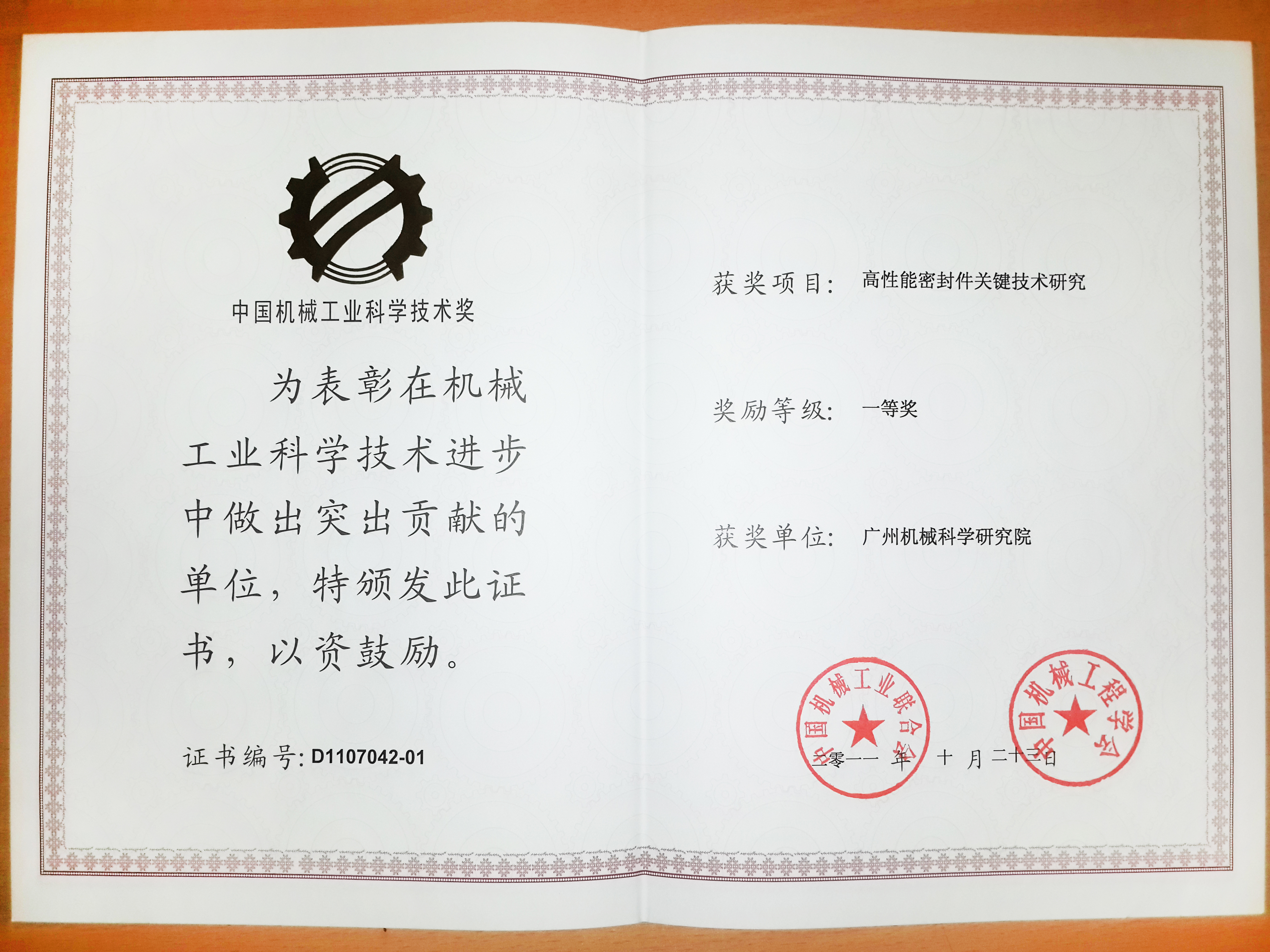 高性能密封件關(guān)鍵技術(shù)研究(中國機械工業(yè)科學(xué)技術(shù)獎一等獎)