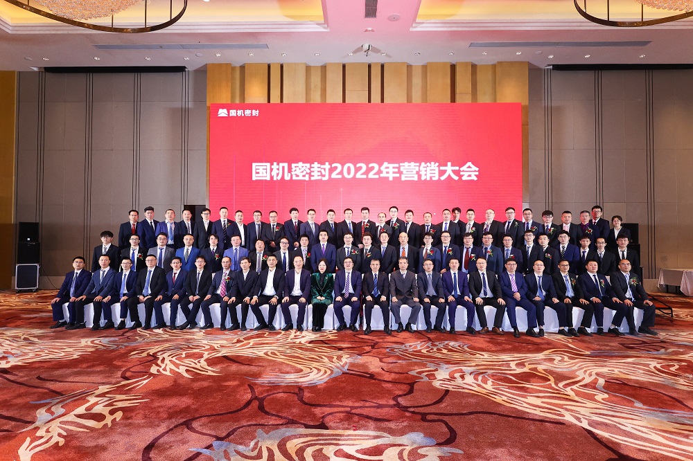 國機密封召開(kāi)2022年營(yíng)銷(xiāo)大會(huì )