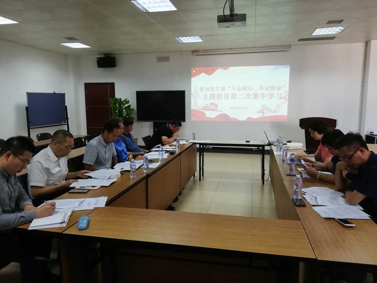 密封黨支部“不忘初心、牢記使命”主題教育第二次集中學(xué)習1.jpg