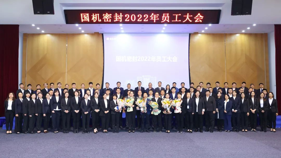國機密封召開(kāi)2022年員工大會(huì )