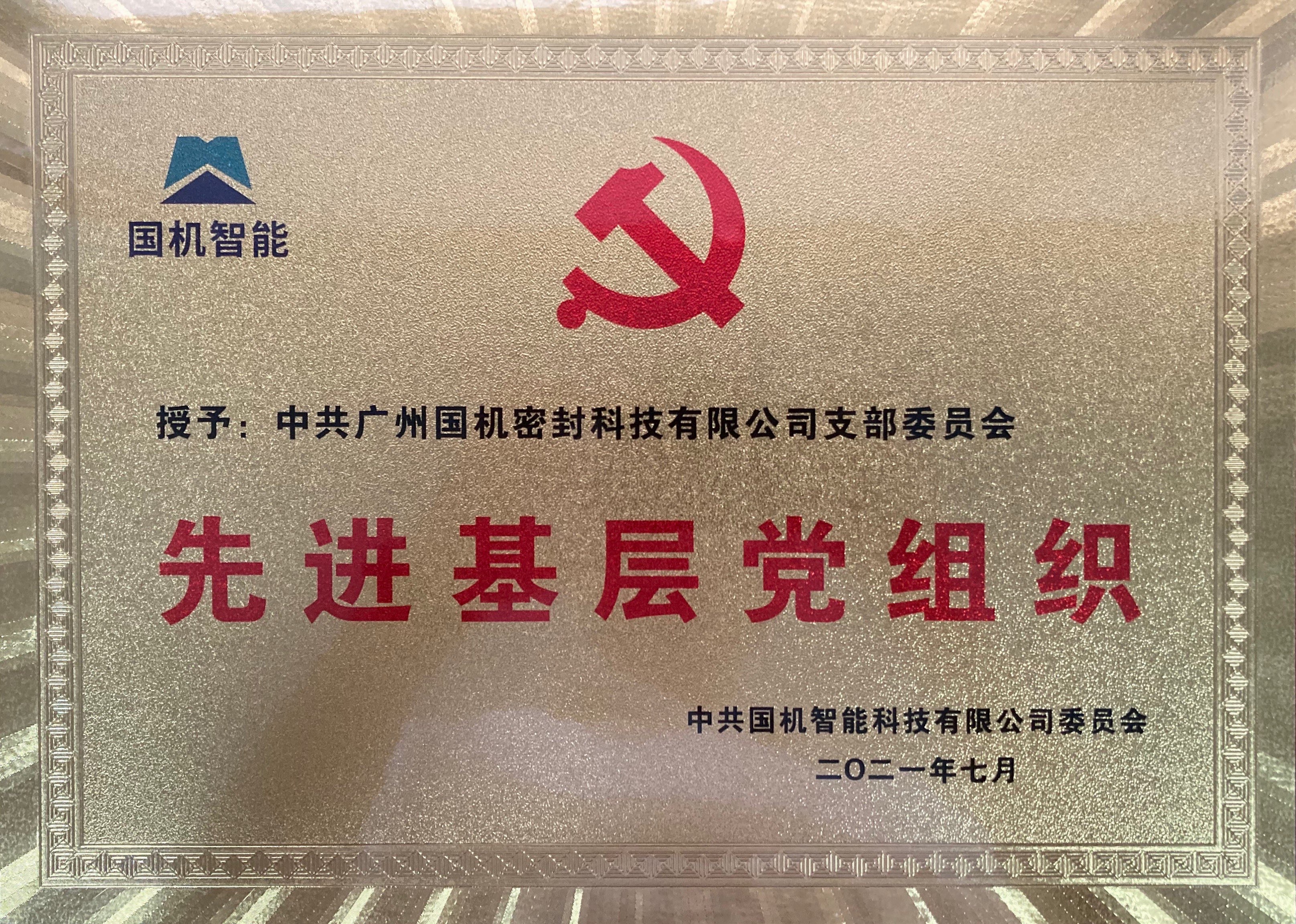 國機智能 先進(jìn)基層黨組織 國機密封（獎牌）.jpg