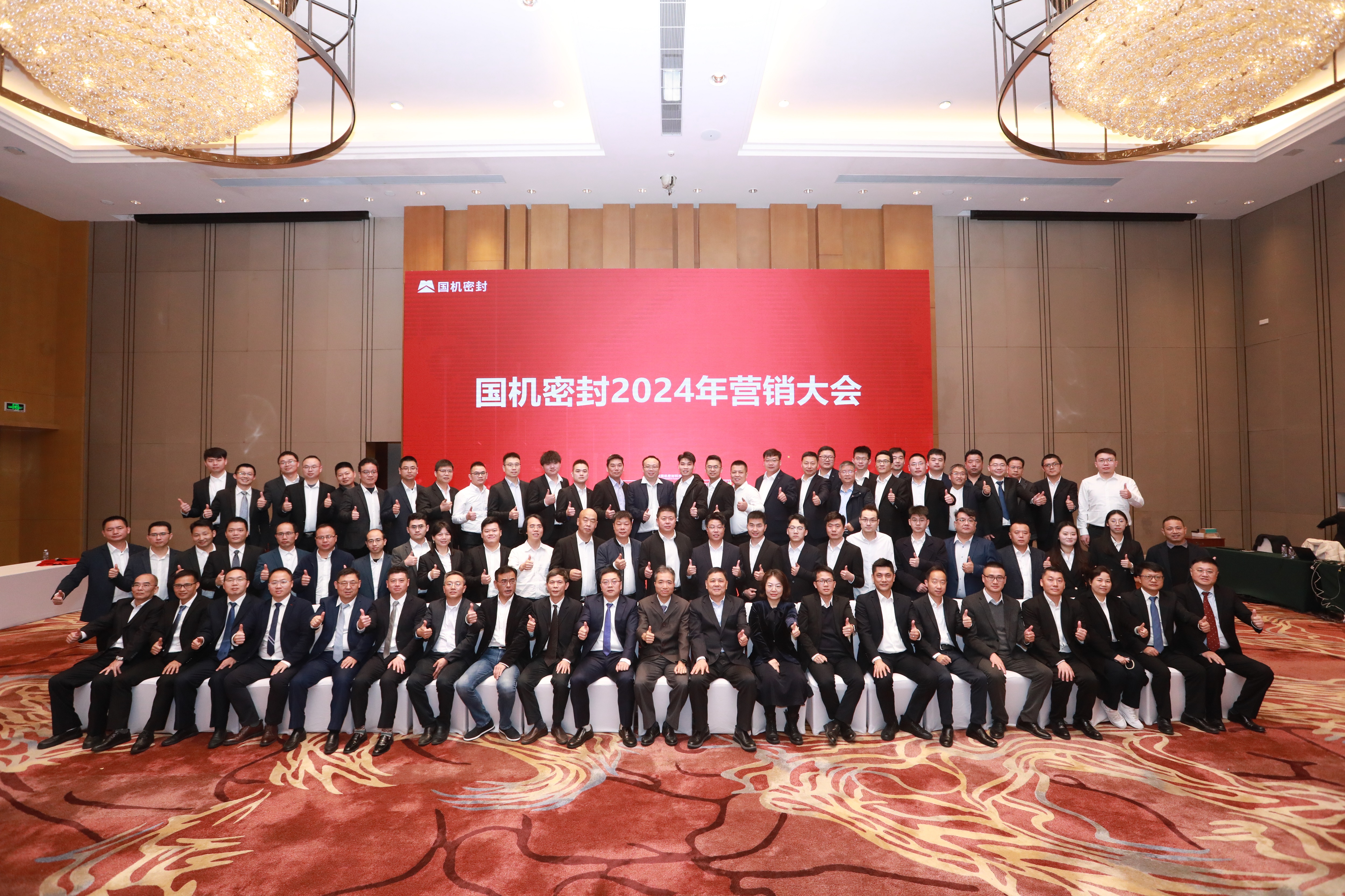 堅定信念，持續發(fā)展！國機密封召開(kāi)2024年營(yíng)銷(xiāo)大會(huì )